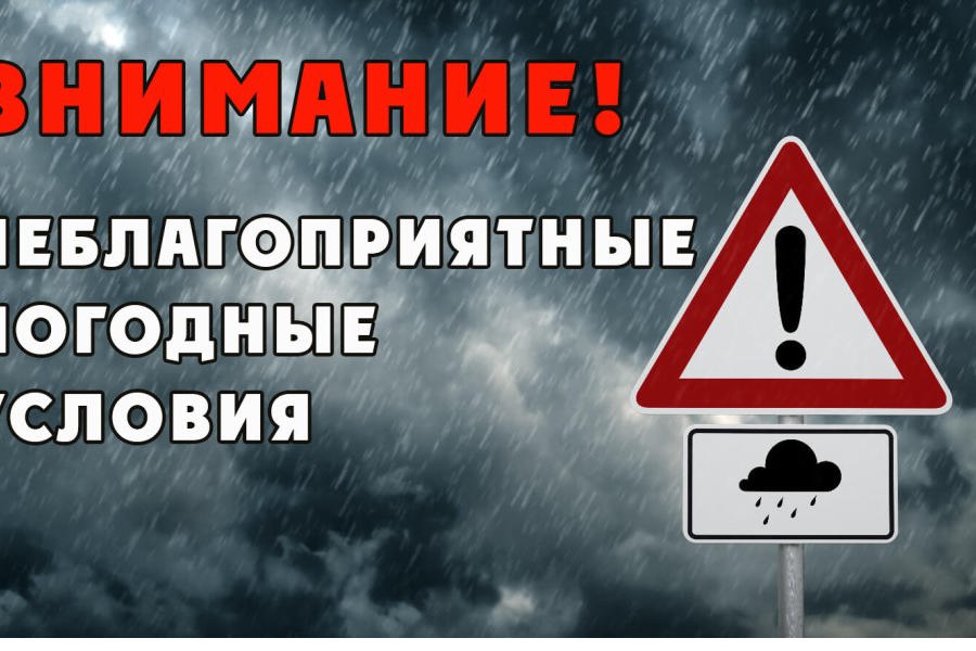 ПРЕДУПРЕЖДЕНИЕ  о неблагоприятных метеорологических явлениях