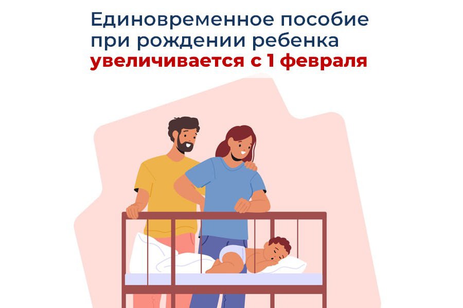 Единовременное пособие при рождении ребенка увеличивается с 1 февраля