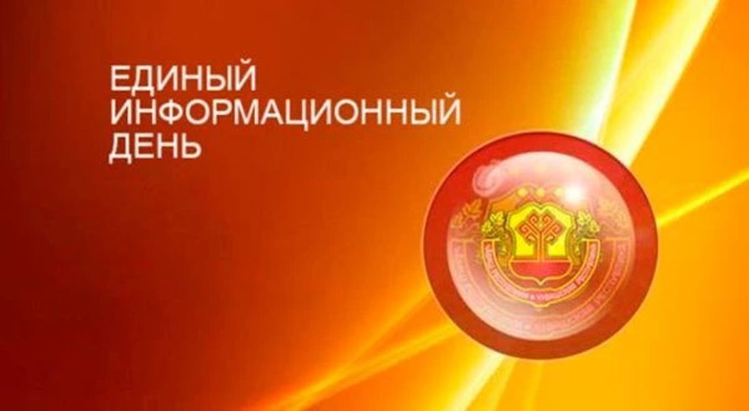 19 августа - Единый информационный день