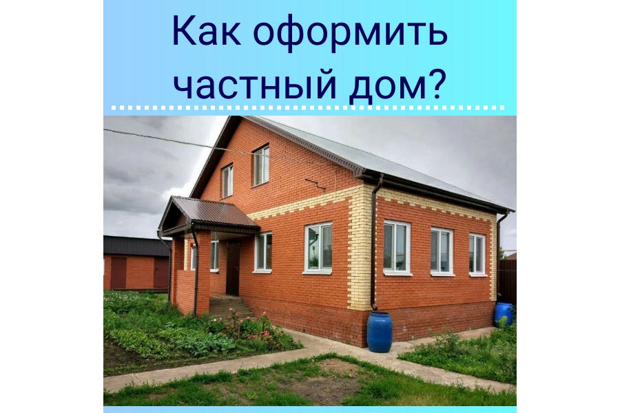 Как оформить частный дом?