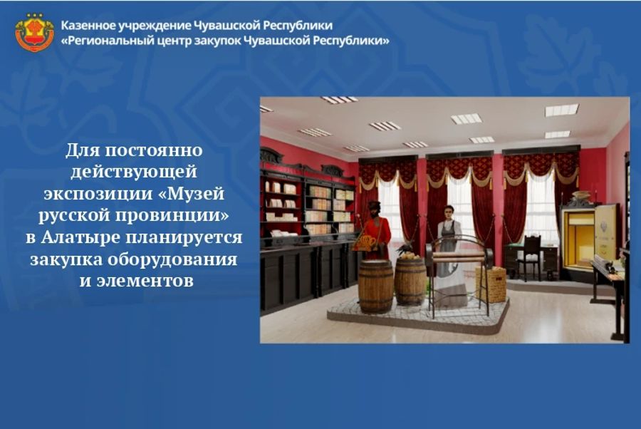 Объявлен аукцион на поставку экспозиционного оборудования и элементов для экспозиции «Музей русской провинции» в Алатыре