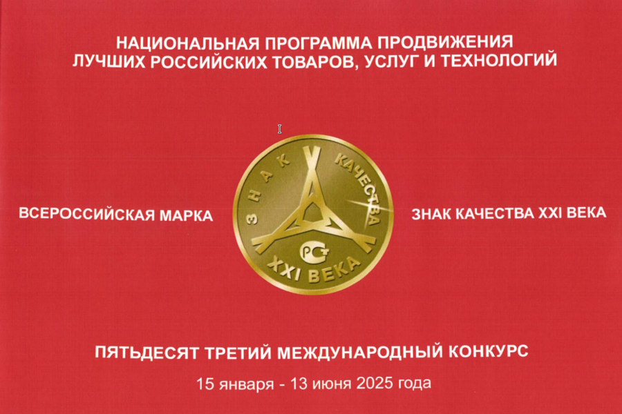 LIII конкурс «Всероссийская Марка (III тысячелетие). Знак качества XXI века»