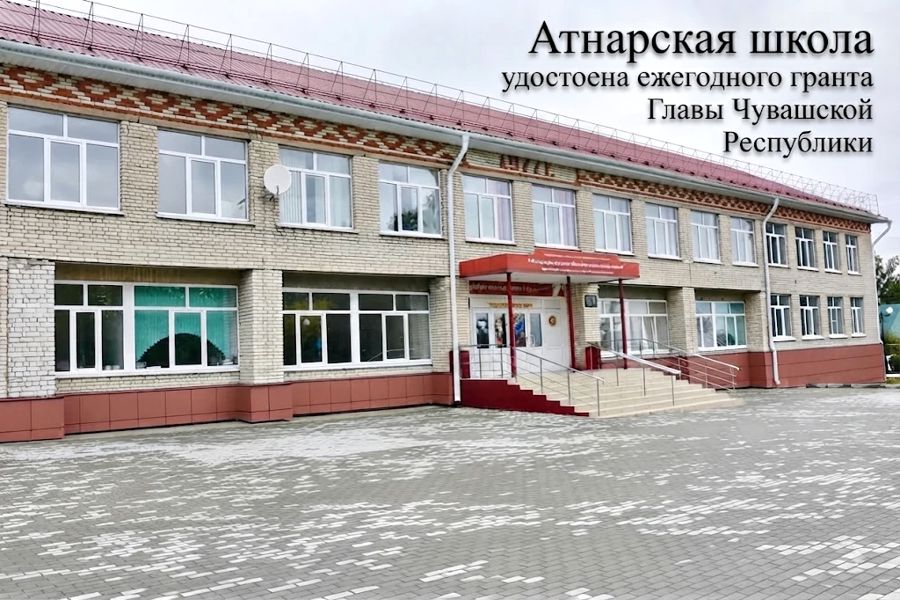 Второй грант — новое достижение: Атнарская школа снова признана одной из лучших в республике