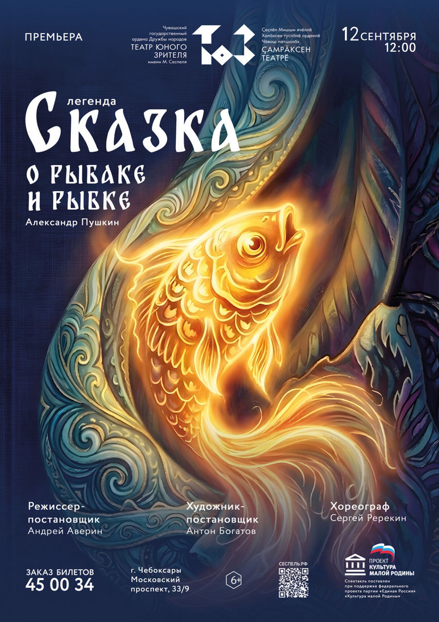 Премьера «Сказки о рыбаке и рыбке» в ТЮЗе им. Михаила Сеспеля