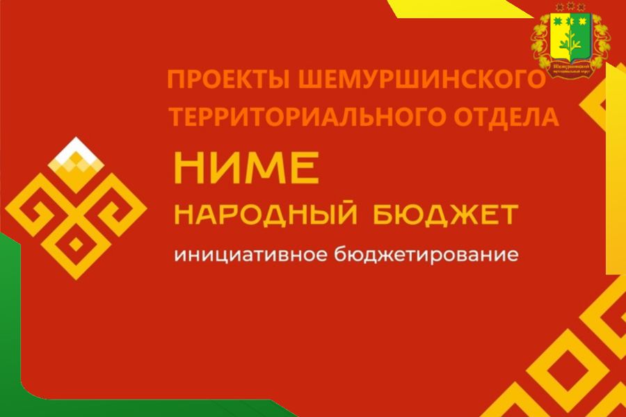 Программа „Ниме — народный бюджет“: выбираем вместе — проекты Шемуршинского территориального отдела на 2027 год
