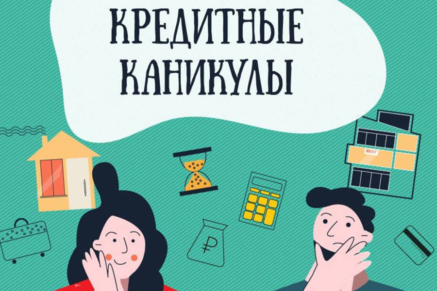 Одобрение кредитных каникул будет распространяться на все разновидности займов