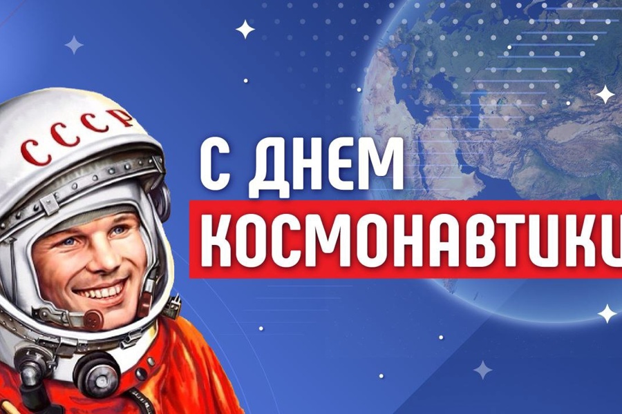 С днём космонавтики!