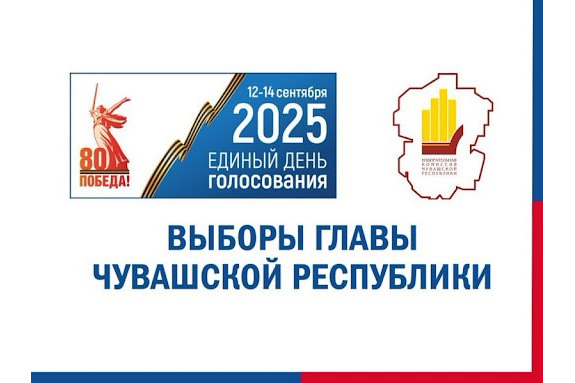 Явка избирателей на выборах Главы Чувашской Республики на 18.00 14 сентября 2025 года