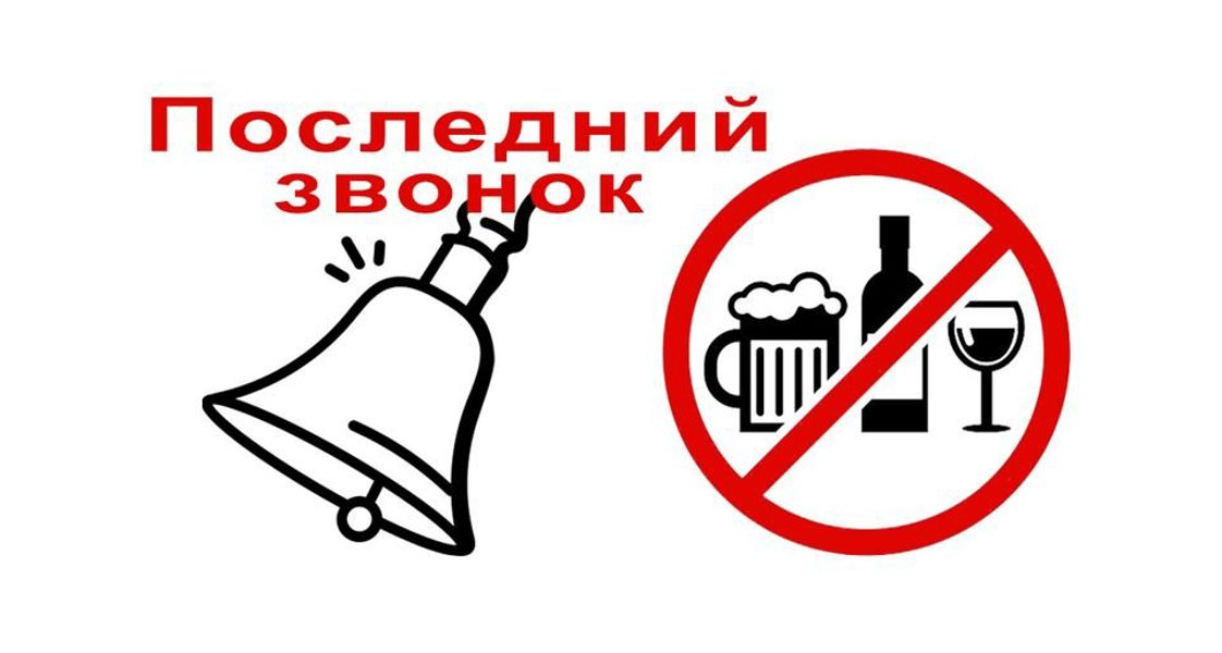 В Канашском муниципальном округе в дни последнего звонка действует запрет на продажу алкоголя