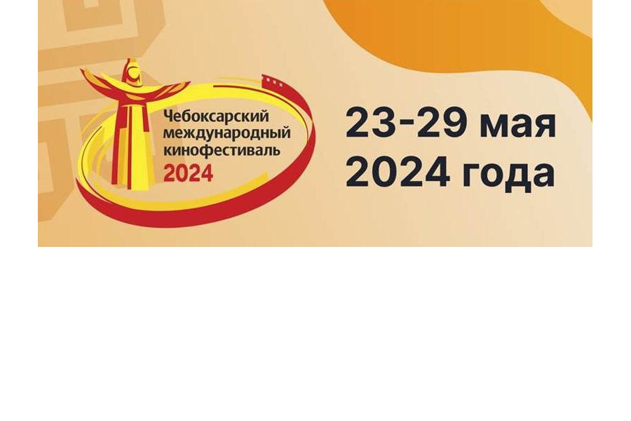 Участниками XVII Чебоксарского кинофестиваля станут представители 12 стран и 15 регионов России
