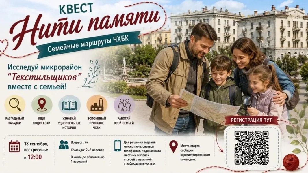 Для жителей микрорайона Текстильщиков проведут семейный исторический квест «Нити памяти»