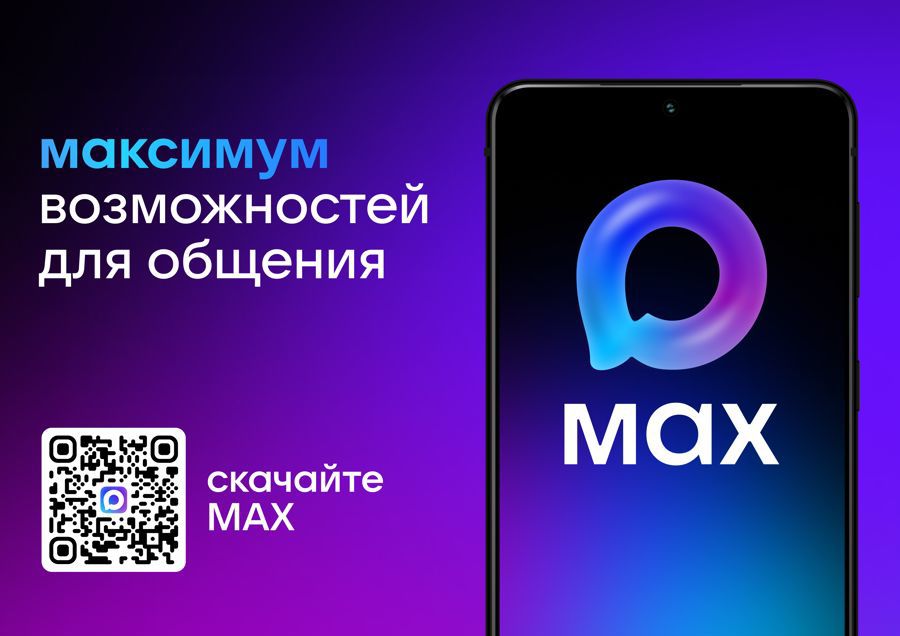 Приглашаем всех присоединиться к MAX