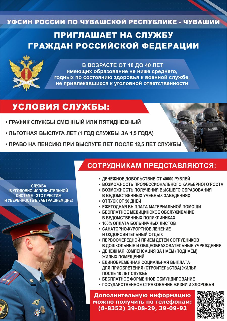Цивильский межмуниципальный филиал ФКУ УИИ УФСИН России по Чувашской Республике - Чувашии (УГОЛОВНО-ИСПОЛНИТЕЛЬНАЯ ИНСПЕКЦИЯ) приглашает на службу граждан Российской Федерации на должности среднего и старшего начальствующего состава