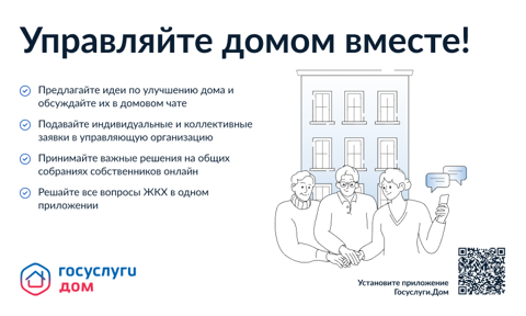 Мобильное приложение «Госуслуги Дом»