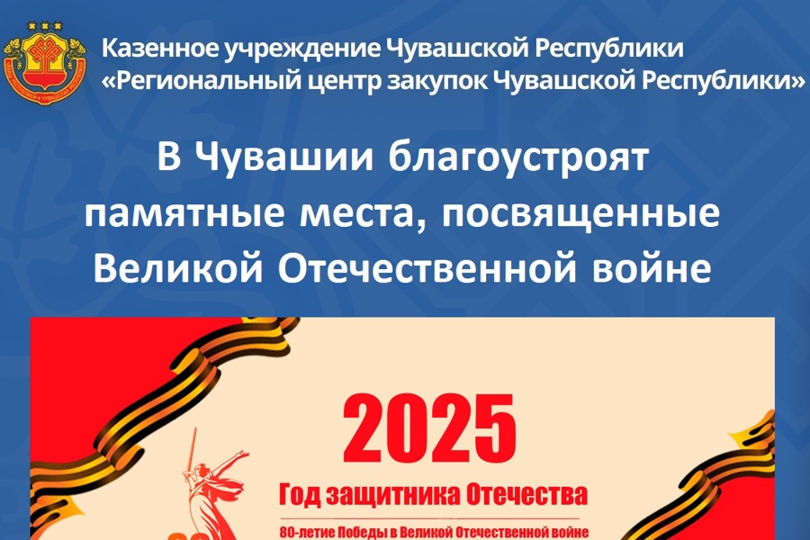 В Чувашии благоустроят памятные места, посвященные Великой Отечественной войне