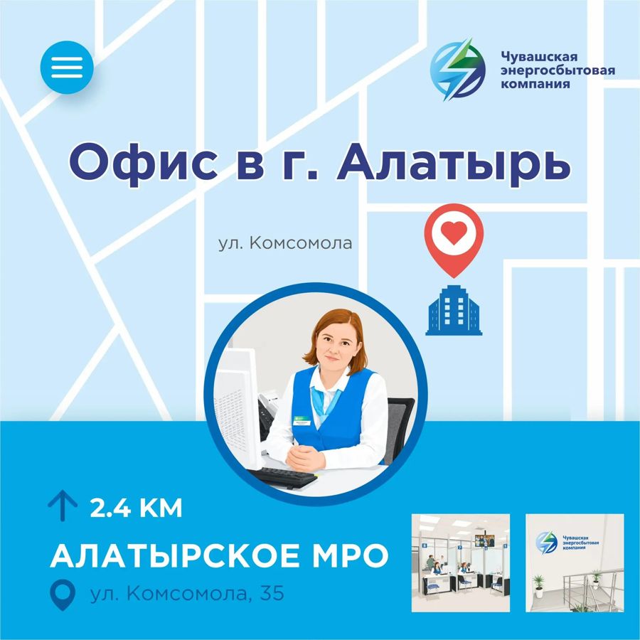Сообщаем, что межрайонное отделение АО «Чувашская энергосбытовая компания» возобновил свою работу по новому адресу.