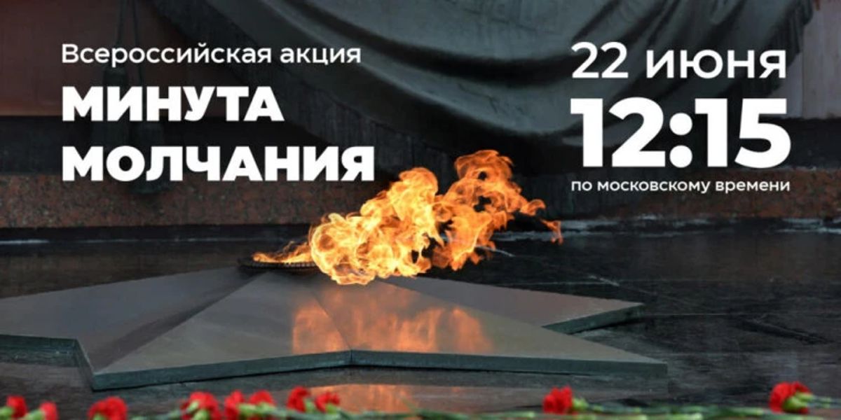 Присоединяйтесь к всероссийской акции «Минута молчания»