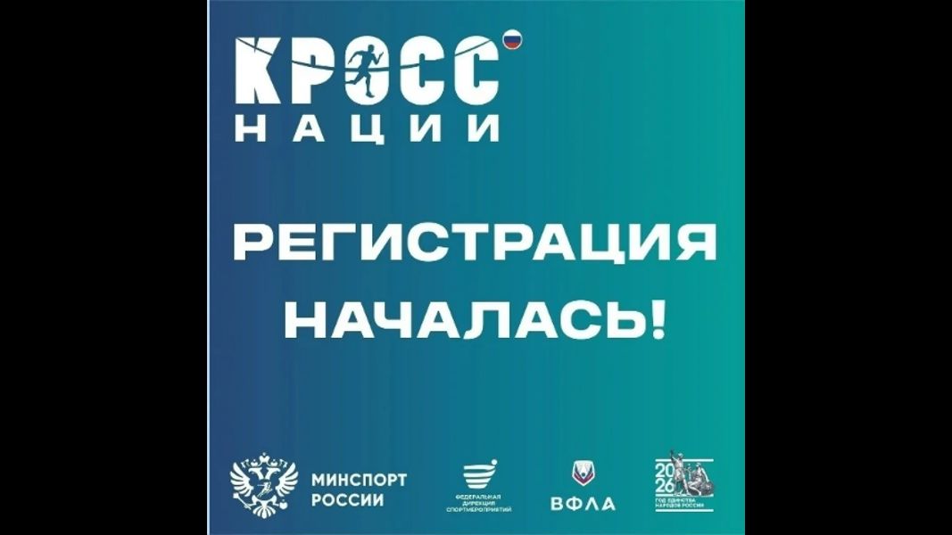 26 сентября 2026 года состоится Всероссийский день бега «Кросс нации - 2026»