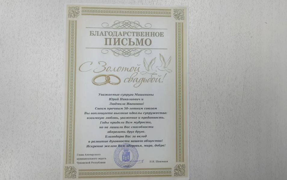 «Золотой» юбилей супругов Мишаниных