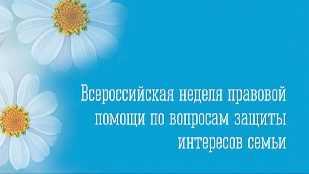 Всероссийская Неделя правовой помощи