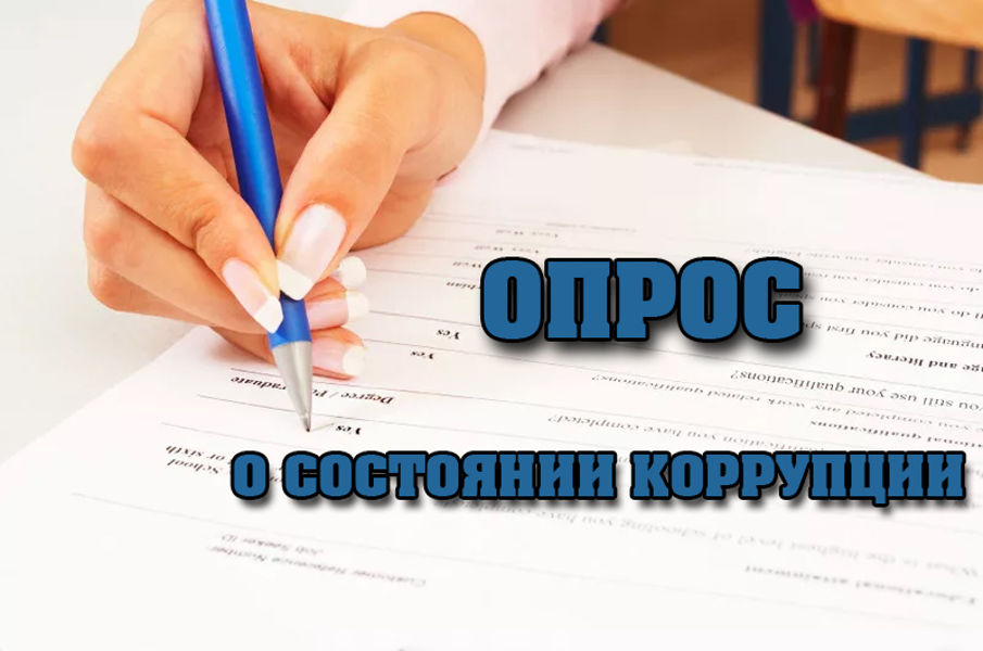 О проведении социологического исследования по оценке уровня распространённости коррупционных проявлений в Чувашской Республике