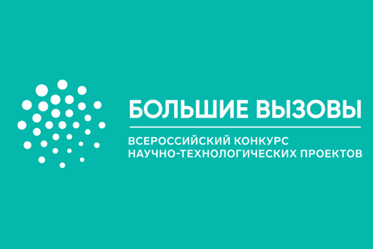 «Большие вызовы»: более 90 проектов представлены на финал регионального трека Всероссийского конкурса научно-технологических проектов