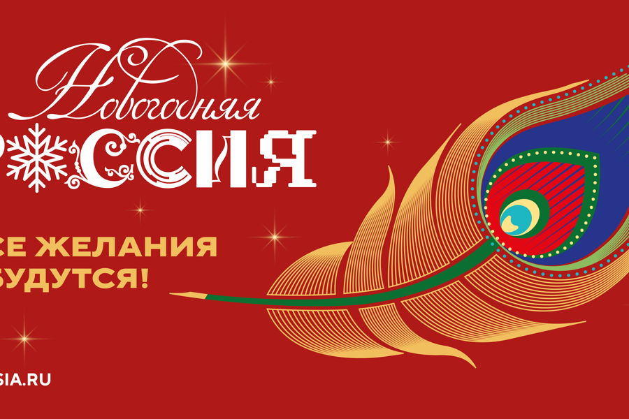 «Новогодняя Россия»