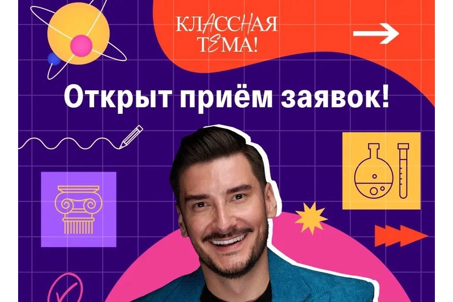Столичные педагоги смогут принять участие в новом сезоне телешоу «Классная тема!» телеканала «Россия 1»