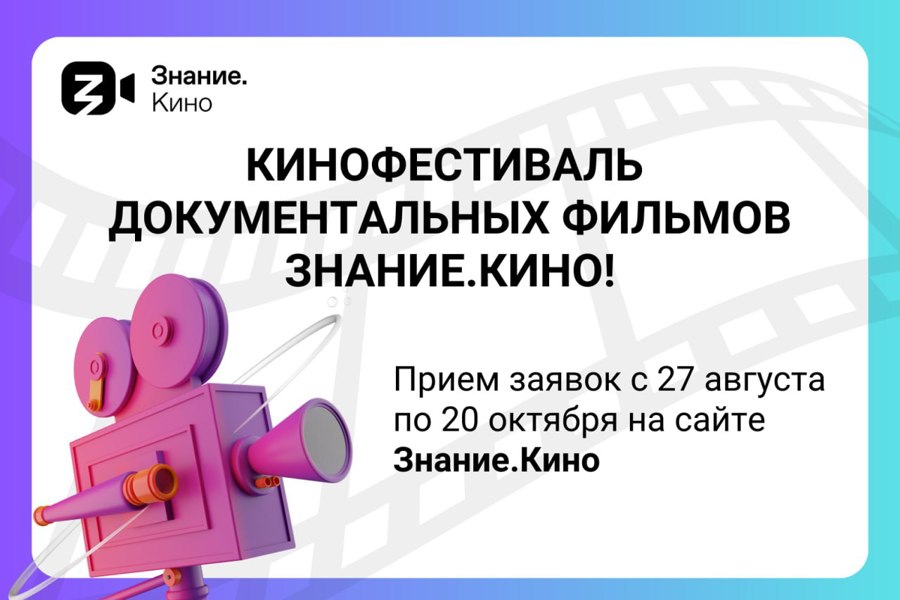 Российское общество «Знание» открывает прием заявок на участие в масштабном кинофестивале документальных фильмов — Знание.Кино