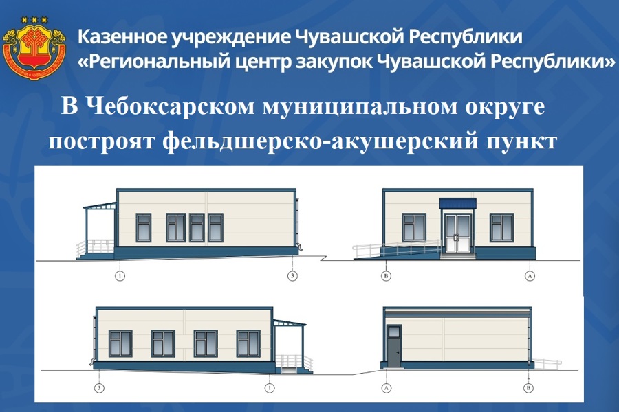 В Чебоксарском муниципальном округе построят фельдшерско-акушерский пункт