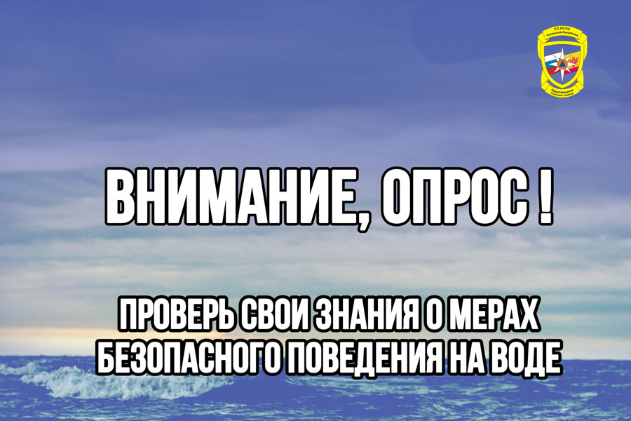 ГКЧС Чувашии предлагает проверить свои знания о безопасном поведении на воде