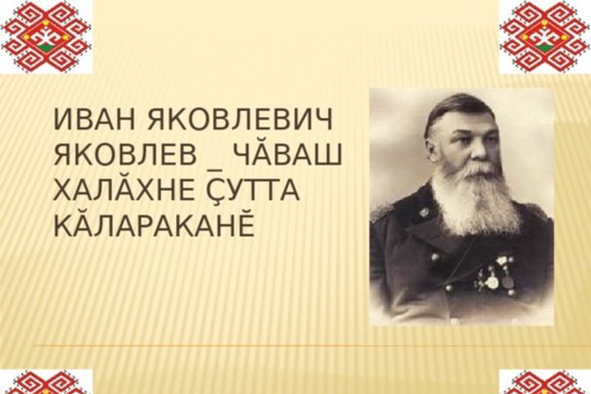 В рамках празднования 175-летия со дня рождения великого чувашского просветителя Ивана Яковлевича Яковлева в библиотеках города Шумерля пройдут тематические образовательно-культурные мероприятия