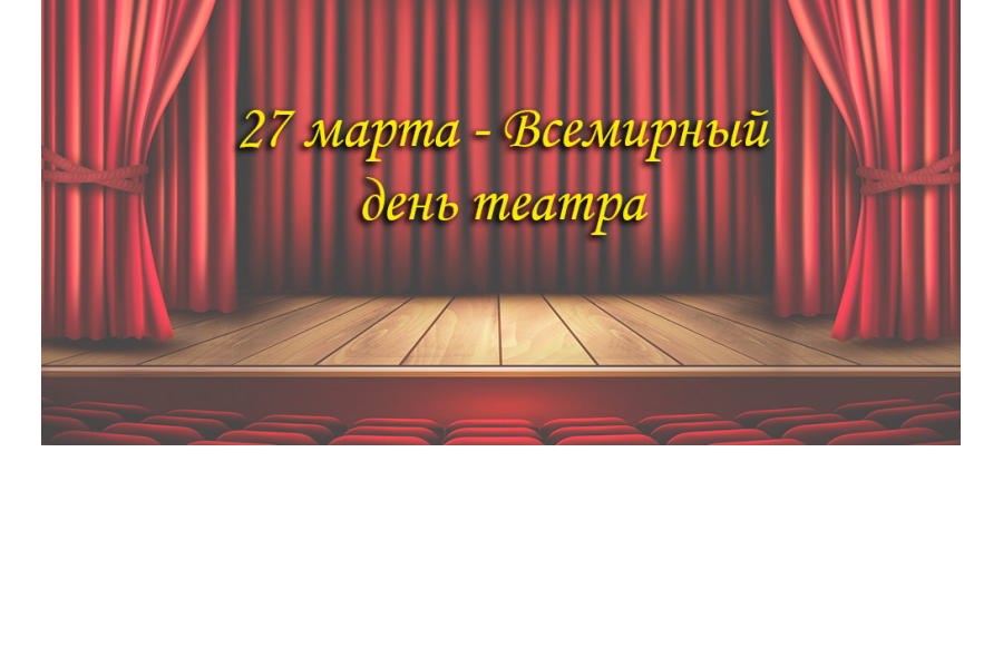 Глава Красноармейского муниципального округа Павел Семенов поздравляет с Международным днем театра