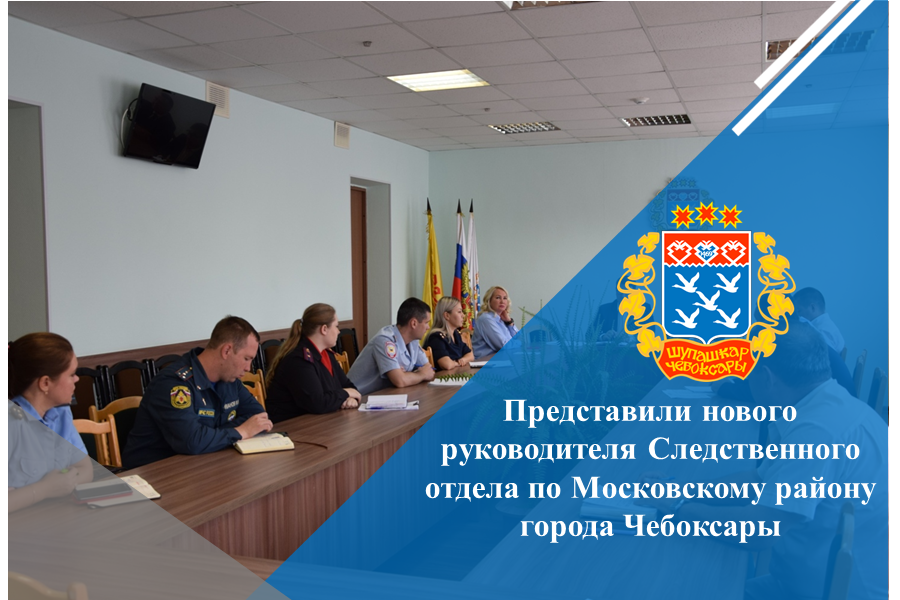 Представили нового руководителя Следственного отдела по Московскому району города Чебоксары