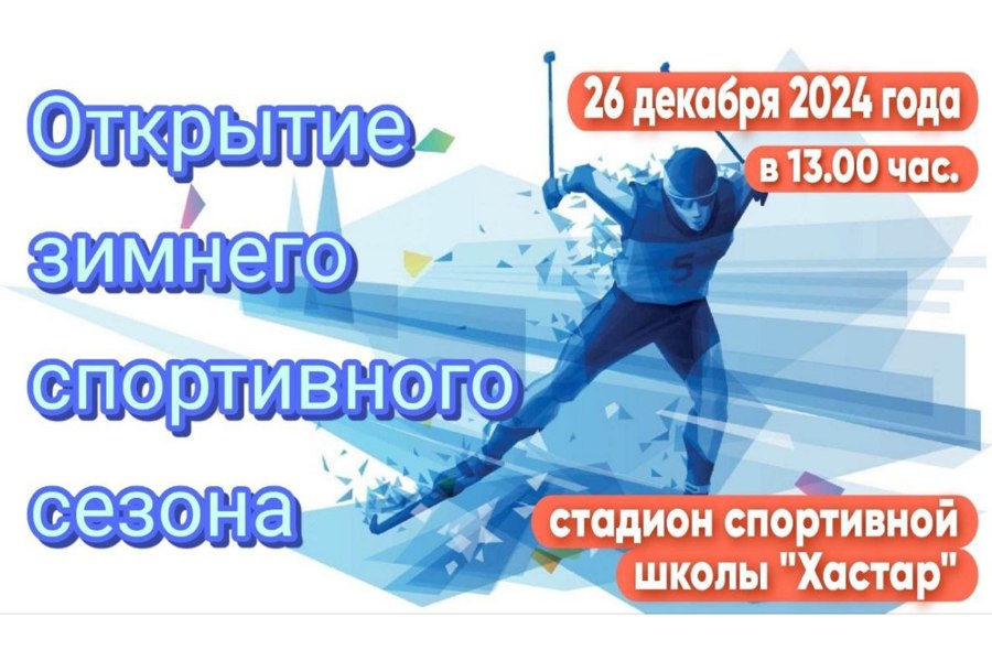 26 декабря торжественно открывается новый зимний спортивный сезон