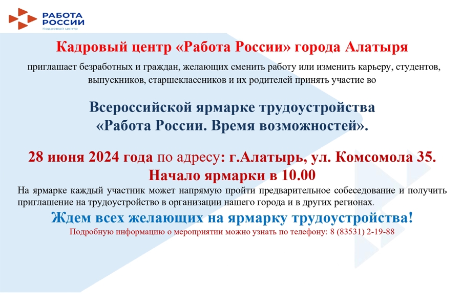 Всероссийская ярмарка трудоустройства «Работа России. Время возможностей»