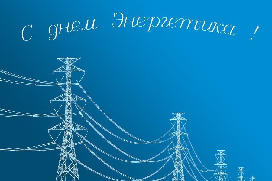 Поздравление главы Янтиковского муниципального округа Олега Ломоносова с Днем энергетиков