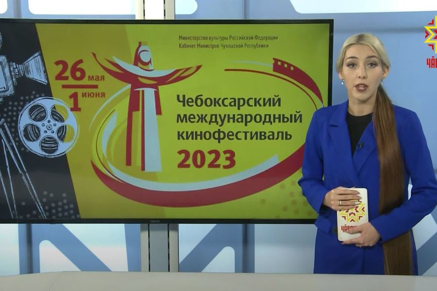В Чебоксарах стартовал 16-ый Международный кинофестиваль
