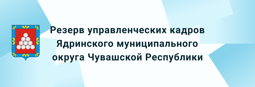 Резерв управленческих кадров Ядринского муниципального округа Чувашской Республики