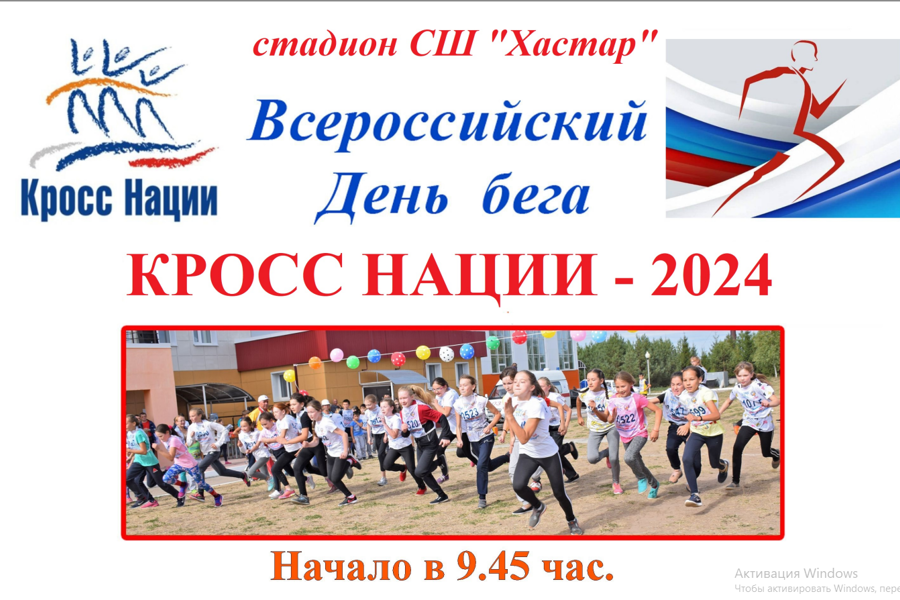 Всероссийский День бега «Кросс Нации – 2024»