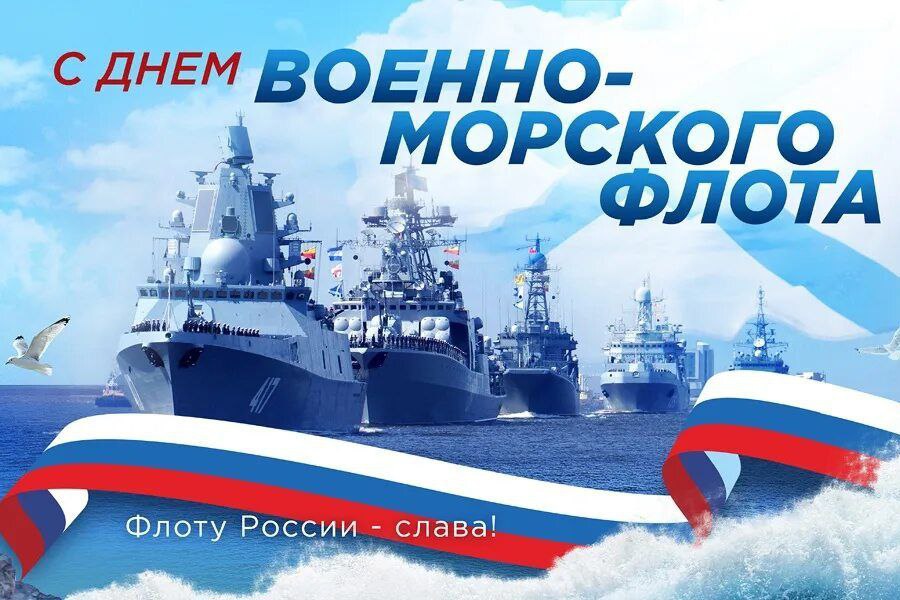 Поздравление главы муниципального округа Ивана Михопарова с Днем военно-морского флота России