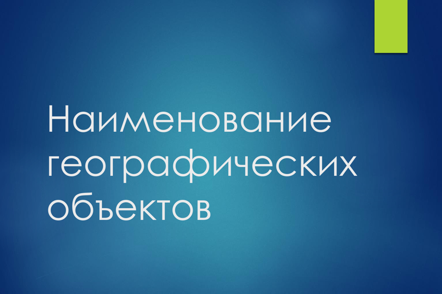 Росреестр Чувашии осуществляет надзор за употреблением наименований географических объектов