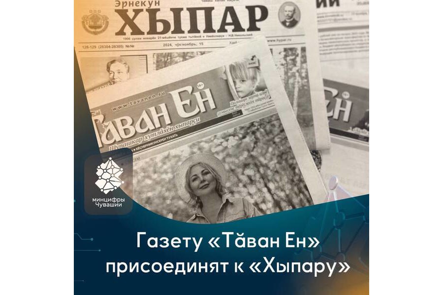 Газету «Тăван Ен» присоединят к «Хыпару»