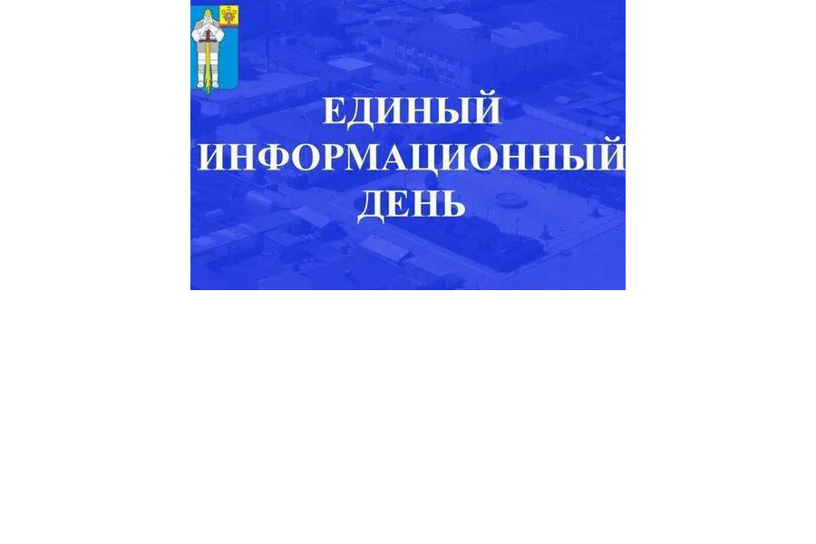 15 января в Чувашии состоится Единый информационный день