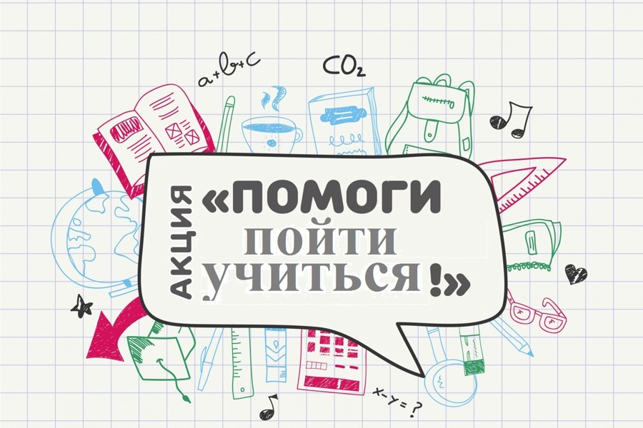 В Комсомольском центре соцобслуживания стартовала  акция «Помоги пойти учиться»