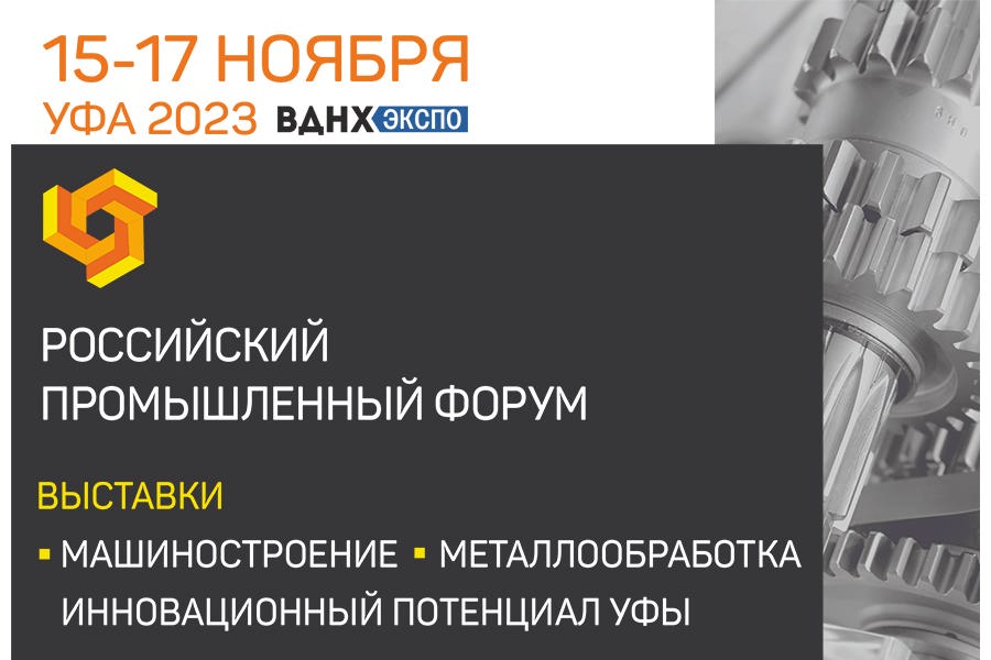 В городе Уфа в выставочном комплексе «ВДНХ- ЭКСПО» состоится Российский Промышленный Форум