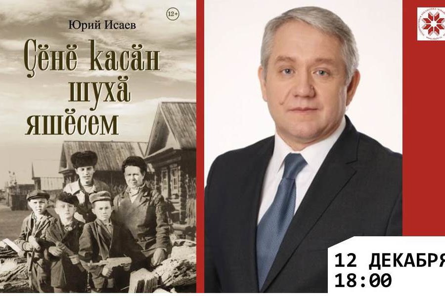 В Национальной библиотеке состоится презентация книги «Ҫӗнӗ касӑн шухӑ яшӗсем»