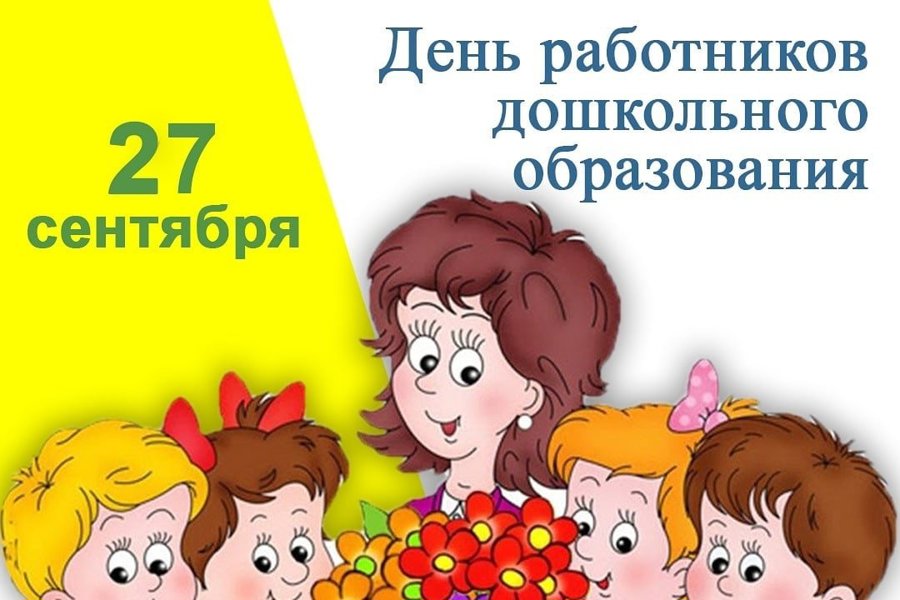 Поздравление главы Аликовского муниципального округа Александра Терентьева с Днем воспитателя и всех дошкольных работников