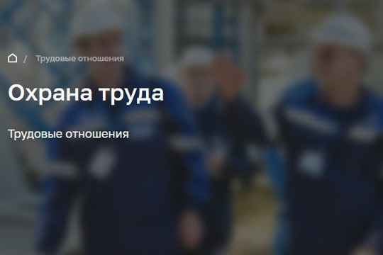 Как уведомить Минтруд России о намерении проводить обучение по охране труда своих работников