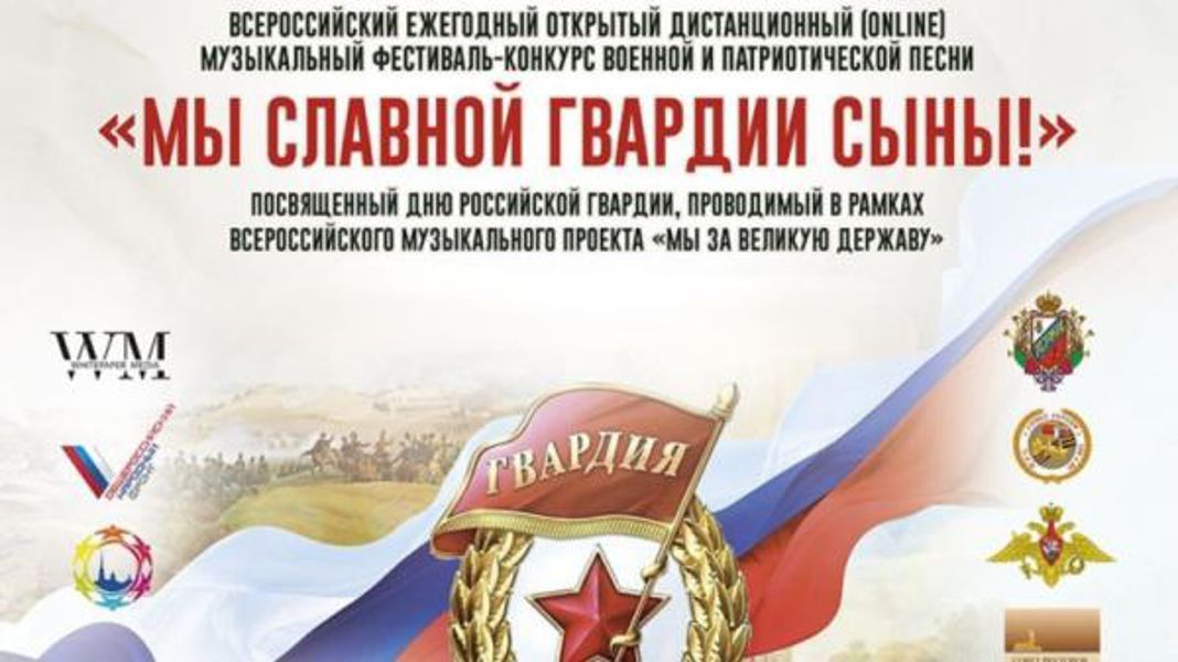 Музыкальный фестиваль-конкурс военной и патриотической песни &laquo;Мы славной Гвардии сыны!&raquo; принимает заявки
